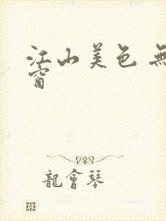 江山美色 无弹窗