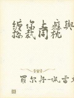 缠你上瘾与亿万总裁同枕