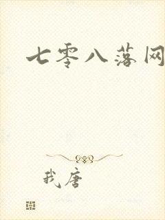 七零八落网