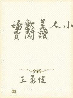 娇软美人小说免费阅读