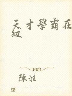 天才学霸在线升级