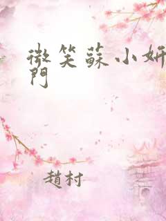 微笑苏小妍啪啪门