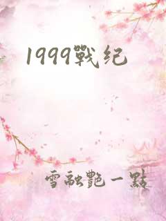 1999战纪
