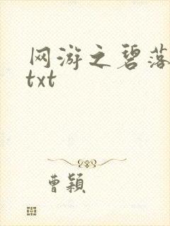 网游之碧落黄泉txt