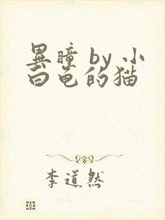 异瞳 by 小白龟的猫