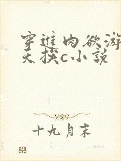 穿进肉欲游戏每天挨c小说