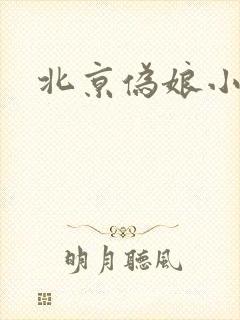 北京伪娘小爱