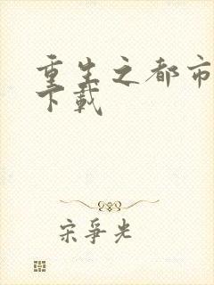 重生之都市狂龙下载