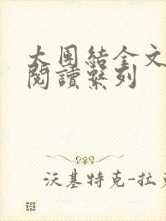 太团结全文免费阅读系列