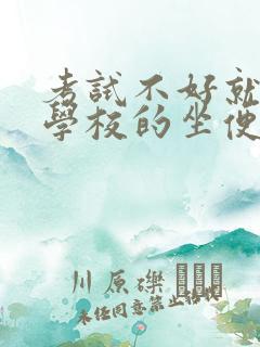 考试不好就要当学校的坐便器