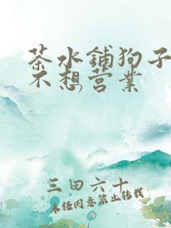 茶水铺狗子累到不想营业