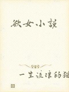 欲女小说