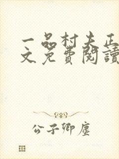 一品村夫正版全文免费阅读