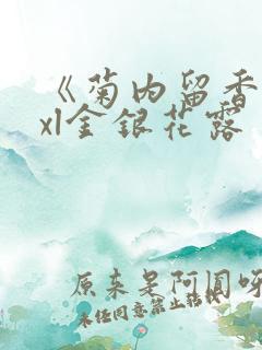 《菊内留香》txl金银花露