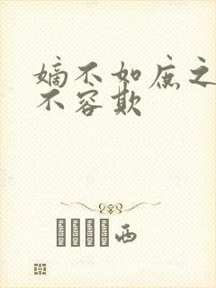 嫡不如庶之嫡女不容欺