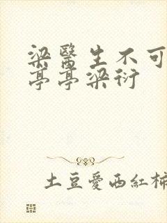 梁医生不可以季亭亭梁衍