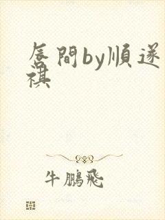 唇间by顺遂商祺