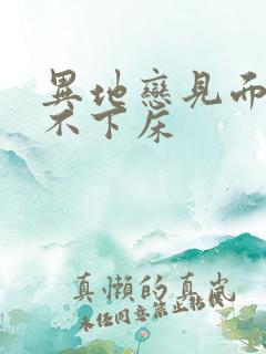 异地恋见面三天不下床