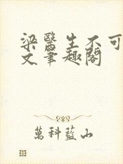 梁医生不可以全文笔趣阁