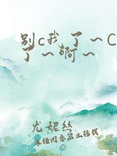 别c我了~C烂了~啊~