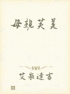 母亲芙美