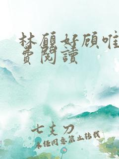 林愿好顾唯安免费阅读