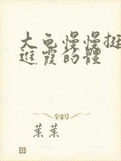 大龟慢慢挺进王进霞的体