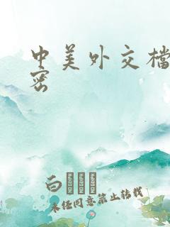 中美外交档案解密