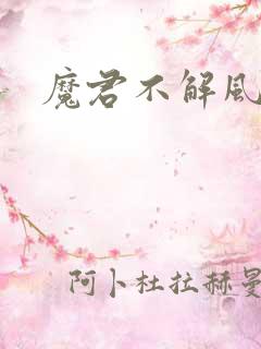 魔君不解风情