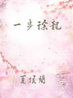 一步徐龙