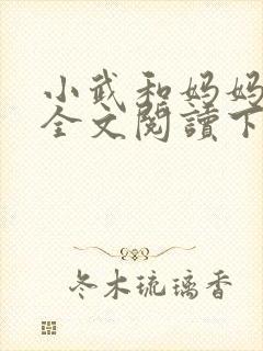 小武和妈妈续集全文阅读下载