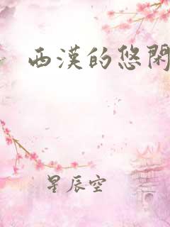 西汉的悠闲生活