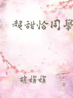 超甜恰同学少年