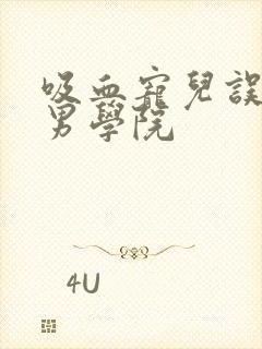 吸血宠儿误闯美男学院