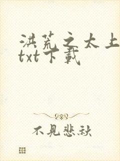 洪荒之太上剑圣txt下载