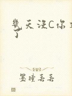 几天没C你又痒了