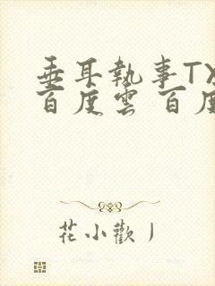 垂耳执事TXT百度云 百度网盘