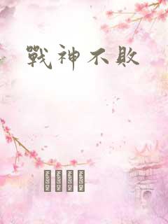 战神不败
