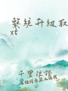 系统升级取液txt