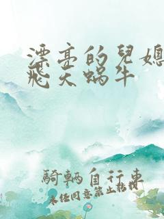 漂亮的儿媳妇 飞天蜗牛