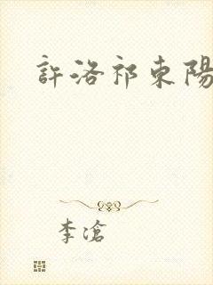 许洛祁东阳重生