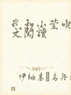 我和小莹吃乳全文阅读