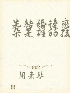 先结婚后恋爱朵朵是谁的孩子