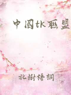 中国tk联盟