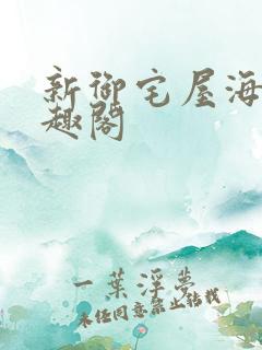 新御宅屋海棠笔趣阁