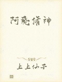 阿飞修神