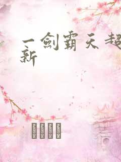 一剑霸天超级更新