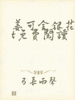 姜可金银花txt免费阅读