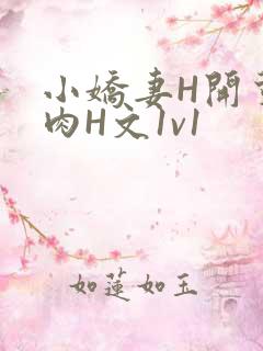 小娇妻H开荤粗肉H文1v1