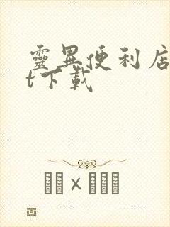 灵异便利店txt下载